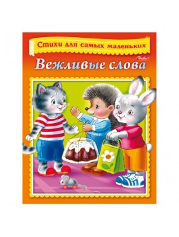 Книжка-пособие А5, 8 л., HATBER, Стихи для самых маленьких, 'Вежливые слова', 8Кц5 12853, R166796 Книжка-пособие А5, 8 л., HATBER, Стихи для самых маленьких, 'Вежливые слова', 8Кц5 12853, R166796
