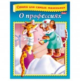 Книжка-пособие А5, 8 л., HATBER, Стихи для самых маленьких, 'О профессиях', 8Кц5 12856, R166826