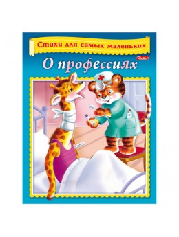 Книжка-пособие А5, 8 л., HATBER, Стихи для самых маленьких, 'О профессиях', 8Кц5 12856, R166826 Книжка-пособие А5, 8 л., HATBER, Стихи для самых маленьких, 'О профессиях', 8Кц5 12856, R166826