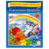 Книжка-пособие А5, 8 л., HATBER, Стихи для самых маленьких, 'О явлениях природы', 8Кц5 14014, R186183