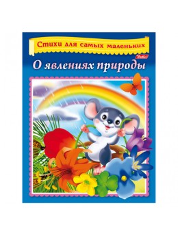 Книжка-пособие А5, 8 л., HATBER, Стихи для самых маленьких, 'О явлениях природы', 8Кц5 14014, R186183 Книжка-пособие А5, 8 л., HATBER, Стихи для самых маленьких, 'О явлениях природы', 8Кц5 14014, R186183