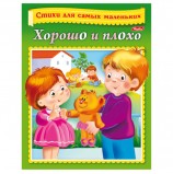 Книжка-пособие А5, 8 л., HATBER, Стихи для самых маленьких, 'Хорошо и плохо', 8Кц5 12855, R166819