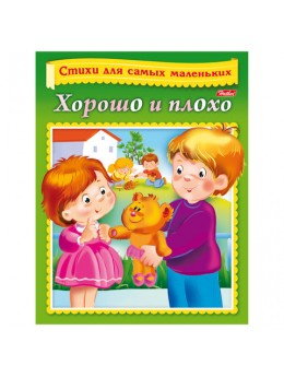 Книжка-пособие А5, 8 л., HATBER, Стихи для самых маленьких, 'Хорошо и плохо', 8Кц5 12855, R166819 Книжка-пособие А5, 8 л., HATBER, Стихи для самых маленьких, 'Хорошо и плохо', 8Кц5 12855, R166819