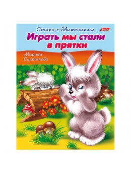 Книжка-пособие А5, 8 л., HATBER, Стихи с движениями, 'Играть мы стали в прятки', 8Кц5 12198, R152218 Книжка-пособие А5, 8 л., HATBER, Стихи с движениями, 'Играть мы стали в прятки', 8Кц5 12198, R152218
