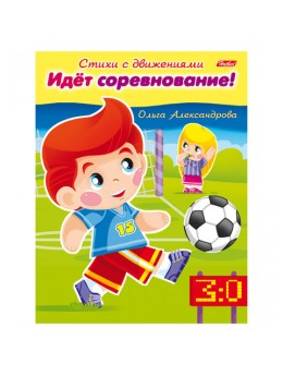 Книжка-пособие А5, 8 л., HATBER, Стихи с движениями, 'Идёт соревнование', 8Кц5 13321, R174517 Книжка-пособие А5, 8 л., HATBER, Стихи с движениями, 'Идёт соревнование', 8Кц5 13321, R174517