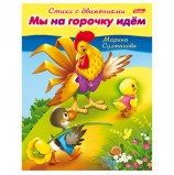 Книжка-пособие А5, 8 л., HATBER, Стихи с движениями, 'Мы на горочку идём', 8Кц5 12196, R152195