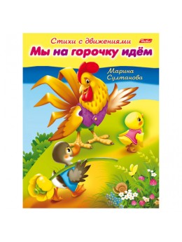 Книжка-пособие А5, 8 л., HATBER, Стихи с движениями, 'Мы на горочку идём', 8Кц5 12196, R152195 Книжка-пособие А5, 8 л., HATBER, Стихи с движениями, 'Мы на горочку идём', 8Кц5 12196, R152195