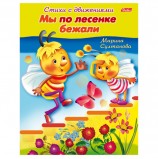 Книжка-пособие А5, 8 л., HATBER, Стихи с движениями, 'Мы по лесенке бежали', 8Кц5 12199, R152225