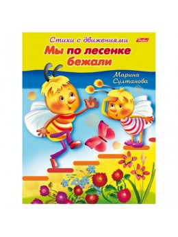 Книжка-пособие А5, 8 л., HATBER, Стихи с движениями, 'Мы по лесенке бежали', 8Кц5 12199, R152225 Книжка-пособие А5, 8 л., HATBER, Стихи с движениями, 'Мы по лесенке бежали', 8Кц5 12199, R152225