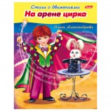 Книжка-пособие А5, 8 л., HATBER, Стихи с движениями, 'На арене цирка', 8Кц5 13322, R174524