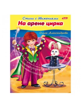 Книжка-пособие А5, 8 л., HATBER, Стихи с движениями, 'На арене цирка', 8Кц5 13322, R174524 Книжка-пособие А5, 8 л., HATBER, Стихи с движениями, 'На арене цирка', 8Кц5 13322, R174524
