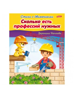 Книжка-пособие А5, 8 л., HATBER, Стихи с движениями, 'Сколько есть профессий', 8Кц5 13320, R174500 Книжка-пособие А5, 8 л., HATBER, Стихи с движениями, 'Сколько есть профессий', 8Кц5 13320, R174500