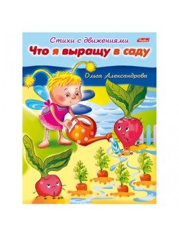 Книжка-пособие А5, 8 л., HATBER, Стихи с движениями, 'Что я выращу в саду', 8Кц5 13319, R174494 Книжка-пособие А5, 8 л., HATBER, Стихи с движениями, 'Что я выращу в саду', 8Кц5 13319, R174494