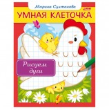 Книжка-пособие А5, 8 л., HATBER, Умная клеточка, 'Рисуем дуги', 8Кц5 13043, R169551