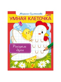 Книжка-пособие А5, 8 л., HATBER, Умная клеточка, 'Рисуем дуги', 8Кц5 13043, R169551 Книжка-пособие А5, 8 л., HATBER, Умная клеточка, 'Рисуем дуги', 8Кц5 13043, R169551