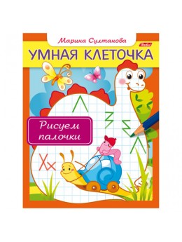 Книжка-пособие А5, 8 л., HATBER, Умная клеточка, 'Рисуем палочки', 8Кц5 13044, R169568 Книжка-пособие А5, 8 л., HATBER, Умная клеточка, 'Рисуем палочки', 8Кц5 13044, R169568