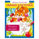 Книжка-пособие А5, 8 л., HATBER, Умная клеточка, 'Рисуем фигуры', 8Кц5 13042, R169544
