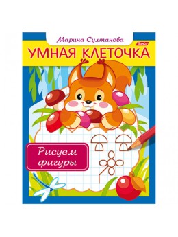 Книжка-пособие А5, 8 л., HATBER, Умная клеточка, 'Рисуем фигуры', 8Кц5 13042, R169544 Книжка-пособие А5, 8 л., HATBER, Умная клеточка, 'Рисуем фигуры', 8Кц5 13042, R169544