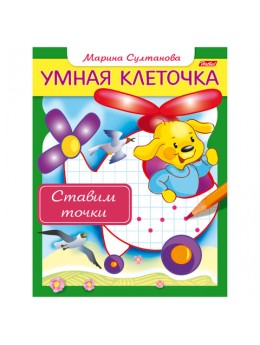 Книжка-пособие А5, 8 л., HATBER, Умная клеточка, 'Ставим точки', 8Кц5 13041, R169537 Книжка-пособие А5, 8 л., HATBER, Умная клеточка, 'Ставим точки', 8Кц5 13041, R169537