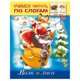 Книжка-пособие А5, 8 л., HATBER, Учимся читать по слогам, 'Волк и лиса', 8Кц5 12410, R155639