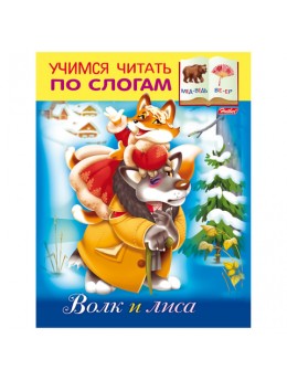 Книжка-пособие А5, 8 л., HATBER, Учимся читать по слогам, 'Волк и лиса', 8Кц5 12410, R155639 Книжка-пособие А5, 8 л., HATBER, Учимся читать по слогам, 'Волк и лиса', 8Кц5 12410, R155639