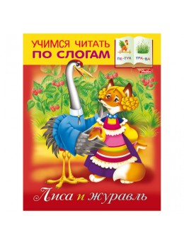 Книжка-пособие А5, 8 л., HATBER, Учимся читать по слогам, 'Лиса и журавль', 8Кц5 12407, R155608
