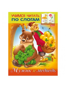 Книжка-пособие А5, 8 л., HATBER, Учимся читать по слогам, 'Мужик и медведь', 8Кц5 12408, R155615 Книжка-пособие А5, 8 л., HATBER, Учимся читать по слогам, 'Мужик и медведь', 8Кц5 12408, R155615