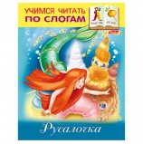 Книжка-пособие А5, 8 л., HATBER, Учимся читать по слогам, 'Русалочка', 8Кц5 13325, R174555