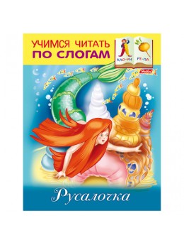 Книжка-пособие А5, 8 л., HATBER, Учимся читать по слогам, 'Русалочка', 8Кц5 13325, R174555 Книжка-пособие А5, 8 л., HATBER, Учимся читать по слогам, 'Русалочка', 8Кц5 13325, R174555