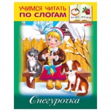 Книжка-пособие А5, 8 л., HATBER, Учимся читать по слогам, 'Снегурочка', 8Кц5 13326, R174562