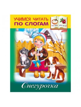 Книжка-пособие А5, 8 л., HATBER, Учимся читать по слогам, 'Снегурочка', 8Кц5 13326, R174562 Книжка-пособие А5, 8 л., HATBER, Учимся читать по слогам, 'Снегурочка', 8Кц5 13326, R174562