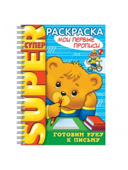 Книжка-раскраска А4, 32 л., HATBER, Супер-Раскраска, гребень, 'Первые прописи', 32Р4гр 06202, R003245 Книжка-раскраска А4, 32 л., HATBER, Супер-Раскраска, гребень, 'Первые прописи', 32Р4гр 06202, R003245