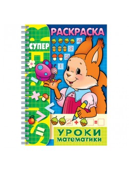 Книжка-раскраска А4, 32 л., HATBER, Супер-Раскраска, гребень, 'Уроки математики', 32Р4гр 06480, R003405 Книжка-раскраска А4, 32 л., HATBER, Супер-Раскраска, гребень, 'Уроки математики', 32Р4гр 06480, R003405