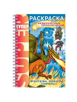 Книжка-раскраска А4, 32 л., HATBER, Супер-Раскраска, гребень, 'Фэнтези', 32Р4гр 05836, R002811
