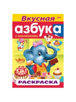 Книжка-раскраска А4, 8 л., HATBER с наклейками, Азбука, 'Вкусная азбука', 8Рц4н 14399, R197769 Книжка-раскраска А4, 8 л., HATBER с наклейками, Азбука, 'Вкусная азбука', 8Рц4н 14399, R197769