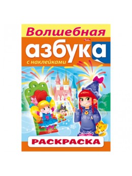 Книжка-раскраска А4, 8 л., HATBER с наклейками, Азбука, 'Волшебная азбука', 8Рц4н 14400, R197783 Книжка-раскраска А4, 8 л., HATBER с наклейками, Азбука, 'Волшебная азбука', 8Рц4н 14400, R197783