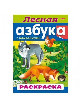 Книжка-раскраска А4, 8 л., HATBER с наклейками, Азбука, 'Лесная азбука', 8Рц4н 14401, R197806 Книжка-раскраска А4, 8 л., HATBER с наклейками, Азбука, 'Лесная азбука', 8Рц4н 14401, R197806