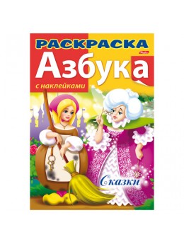 Книжка-раскраска А4, 8 л., HATBER с наклейками, Азбука, 'Сказки', 8Рц4н 12073, R147092 Книжка-раскраска А4, 8 л., HATBER с наклейками, Азбука, 'Сказки', 8Рц4н 12073, R147092