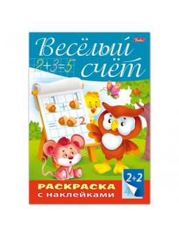 Книжка-раскраска А4, 8 л., HATBER, с наклейками, Буквы и цифры, 'Весёлый счёт', 8Кц4н 14299, R195529 Книжка-раскраска А4, 8 л., HATBER, с наклейками, Буквы и цифры, 'Весёлый счёт', 8Кц4н 14299, R195529