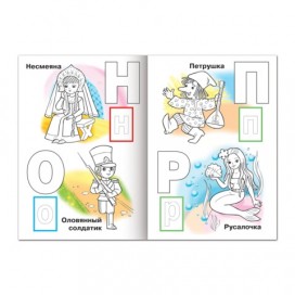 Книжка-раскраска А4, 8 л., HATBER с наклейками, Азбука, 'Сказки', 8Рц4н 12073, R147092