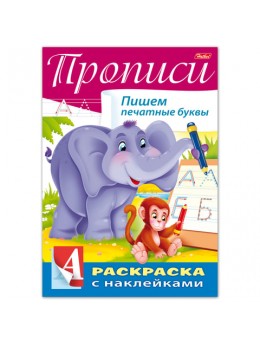 Книжка-раскраска А4, 8 л., HATBER, с наклейками, Буквы и цифры, 'Печатные буквы', 8Кц4н 14298, R195505 Книжка-раскраска А4, 8 л., HATBER, с наклейками, Буквы и цифры, 'Печатные буквы', 8Кц4н 14298, R195505