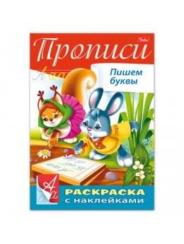 Книжка-раскраска А4, 8 л., HATBER, с наклейками, Буквы и цифры, 'Пишем буквы', 8Кц4н 14296, R195468 Книжка-раскраска А4, 8 л., HATBER, с наклейками, Буквы и цифры, 'Пишем буквы', 8Кц4н 14296, R195468
