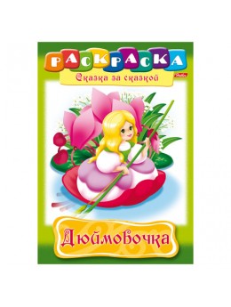 Книжка-раскраска А4, 8 л., HATBER, Сказка за сказкой, 'Дюймовочка', 8Р4 01369, R003801 Книжка-раскраска А4, 8 л., HATBER, Сказка за сказкой, 'Дюймовочка', 8Р4 01369, R003801