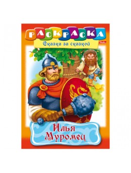 Книжка-раскраска А4, 8 л., HATBER, Сказка за сказкой, 'Илья Муромец', 8Р4 11489, R007281 Книжка-раскраска А4, 8 л., HATBER, Сказка за сказкой, 'Илья Муромец', 8Р4 11489, R007281