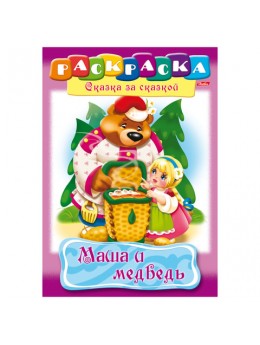 Книжка-раскраска А4, 8 л., HATBER, Сказка за сказкой, 'Маша и медведь', 8Р4 00500, R129708 Книжка-раскраска А4, 8 л., HATBER, Сказка за сказкой, 'Маша и медведь', 8Р4 00500, R129708