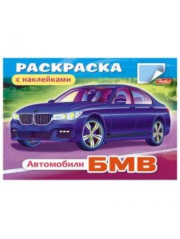 Книжка-раскраска А5, 4 л., HATBER с наклейками, Автомобили, 'БМВ', 4Р5н 03622, R000015 Книжка-раскраска А5, 4 л., HATBER с наклейками, Автомобили, 'БМВ', 4Р5н 03622, R000015