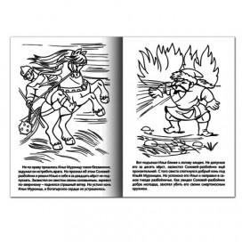 Книжка-раскраска А4, 8 л., HATBER, Сказка за сказкой, 'Илья Муромец', 8Р4 11489, R007281