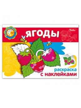 Книжка-раскраска А5, 4 л., HATBER с наклейками, Мои первые уроки, 'Ягоды', 4Р5н 05829, R002736 Книжка-раскраска А5, 4 л., HATBER с наклейками, Мои первые уроки, 'Ягоды', 4Р5н 05829, R002736