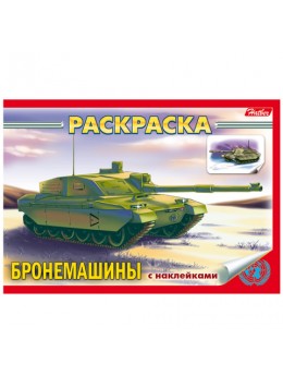 Книжка-раскраска А5, 4 л., HATBER с наклейками, Техника, 'Бронемашины', 4Р5н 07487, R004648 Книжка-раскраска А5, 4 л., HATBER с наклейками, Техника, 'Бронемашины', 4Р5н 07487, R004648
