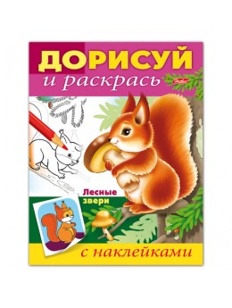 Книжка-раскраска А5, 8 л., HATBER с наклейками, Дорисуй и раскрась, 'Лесные звери', 8Рц5н 14237, R190777